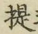 「提」字