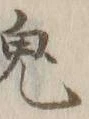 Character 鬼