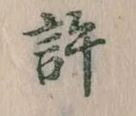 位置定マレル許