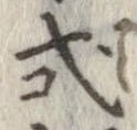已定位式