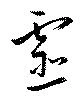 Located 虚