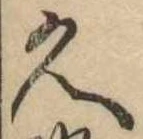 已定位久