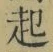 “起”字