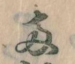 Đã định vị 両