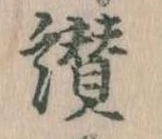Đã định vị 讃
