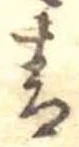 Đã định vị 青
