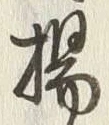 Character 揚