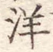 已定位洋