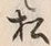“松”字