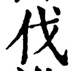「伐」字