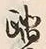 文字踏