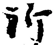位置 確認된 祈
