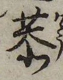 Đã định vị 恭