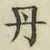 𡨸丹