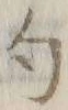 字句
