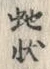“伏”字