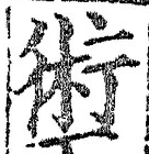 文字術