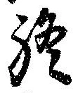 Đã định vị 終