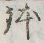 位置 確認된 鉢