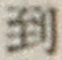 字到