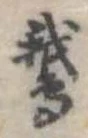 Located 鵝