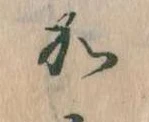 㐌定位𛀘