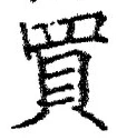 文字 買