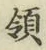Chữ 領