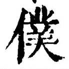 字僕