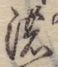 已定位濃