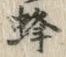 文字蜂