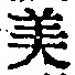 文字 美