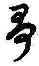 Đã định vị 哥