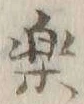 “楽”字