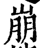 Character 崩