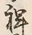 Chữ 祥
