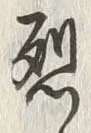 字烈