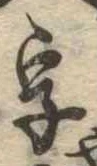 位置 確認된 字