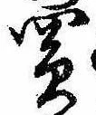Đã định vị 買