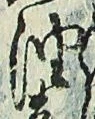 「油」字