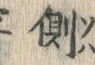“側”字