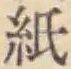 文字 紙