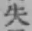文字失