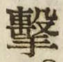 Character 撃