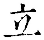 글자 立
