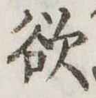 Đã định vị 欲