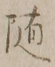 字随