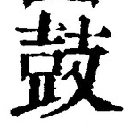 Character 鼓