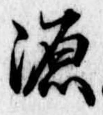 源，已得其位