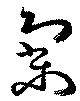 Located 寥